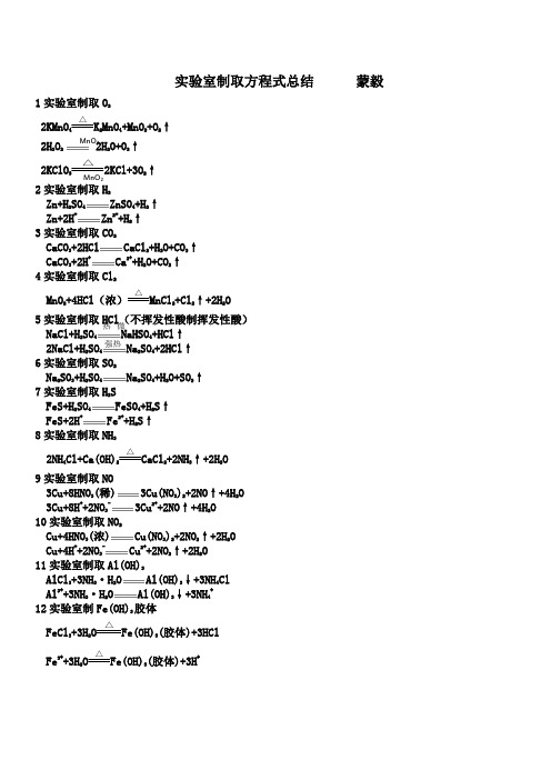 高中工业实验室制取化学方程式