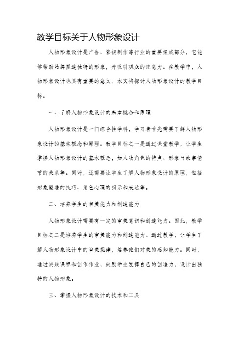 教学目标关于人物形象设计