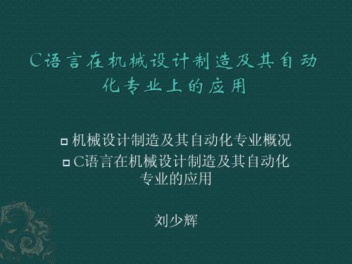 机械设计制造及其自动化专业简介 (2)