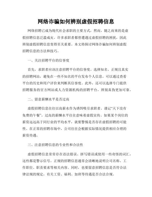 网络诈骗如何辨别虚假招聘信息