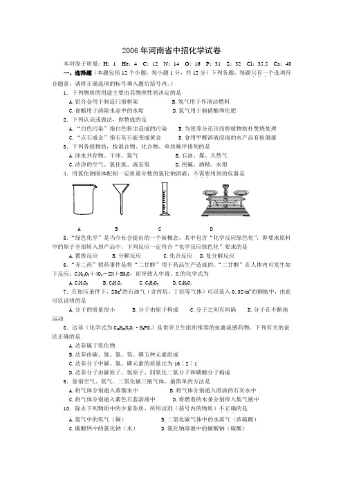 河南省06年中考化学试题及答案(word版)