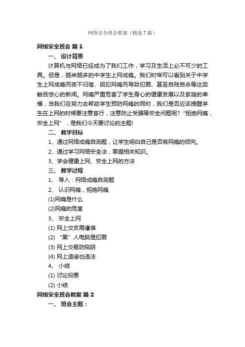 网络安全班会教案（精选7篇）