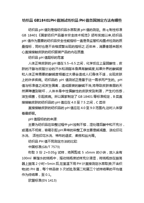 纺织品GB18401PH值测试纺织品PH值各国测定方法有哪些