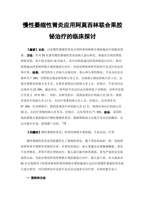 慢性萎缩性胃炎应用阿莫西林联合果胶铋治疗的临床探讨