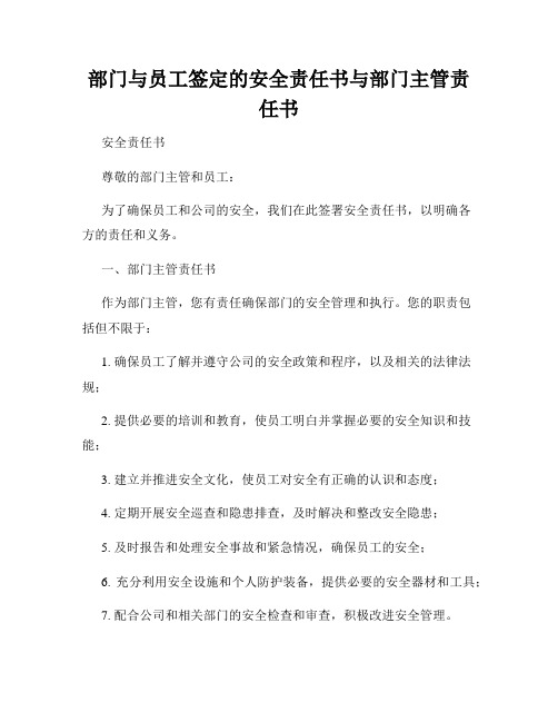 部门与员工签定的安全责任书与部门主管责任书