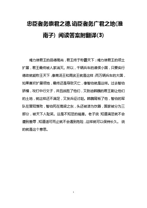 忠臣者务崇君之德,谄臣者务广君之地(淮南子) 阅读答案附翻译(3)