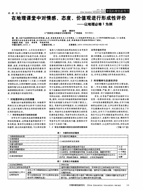 在地理课堂中对情感、态度、价值观进行形成性评价——以地理必修1为例