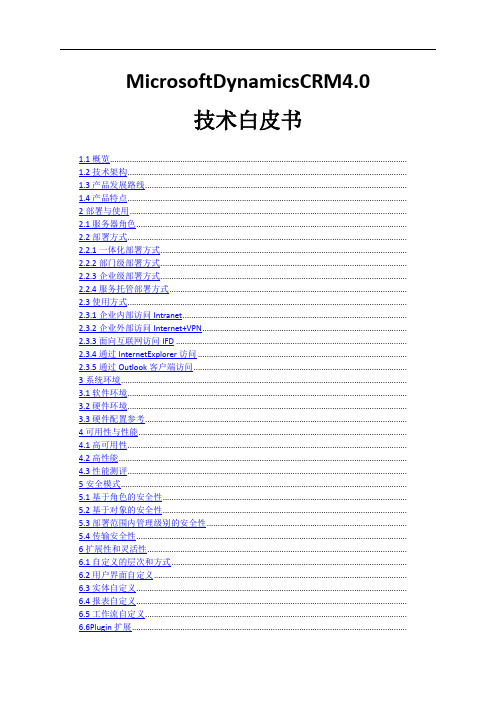 DynamicsCRM技术白皮书