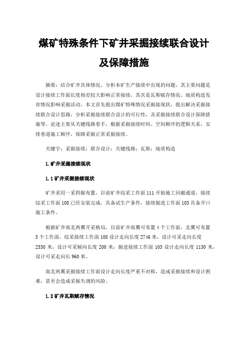 煤矿特殊条件下矿井采掘接续联合设计及保障措施