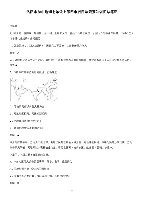 洛阳市初中地理七年级上第四章居民与聚落知识汇总笔记