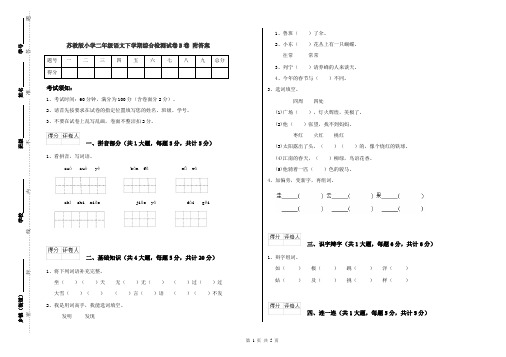 苏教版小学二年级语文下学期综合检测试卷B卷 附答案