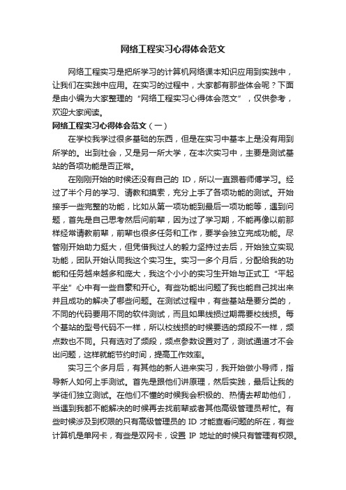 网络工程实习心得体会范文