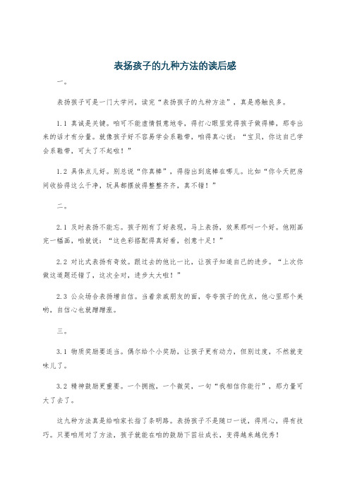 表扬孩子的九种方法的读后感