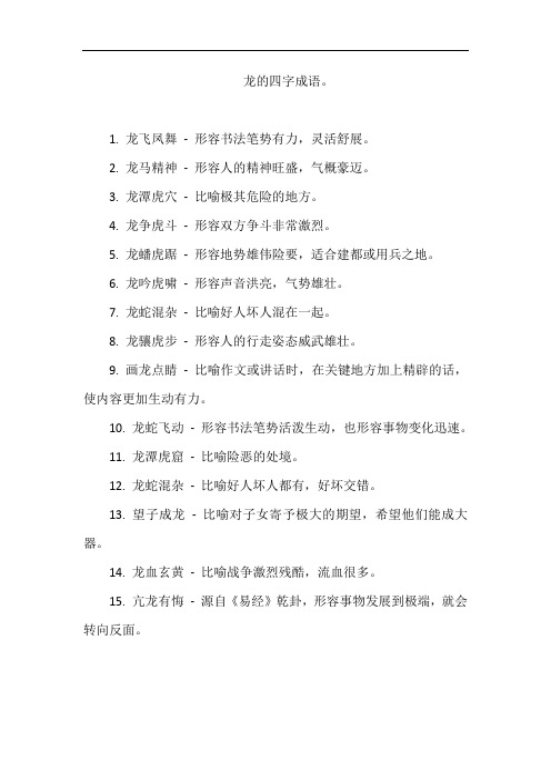 龙的四字成语。