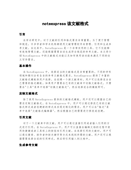 noteexpress该文献格式