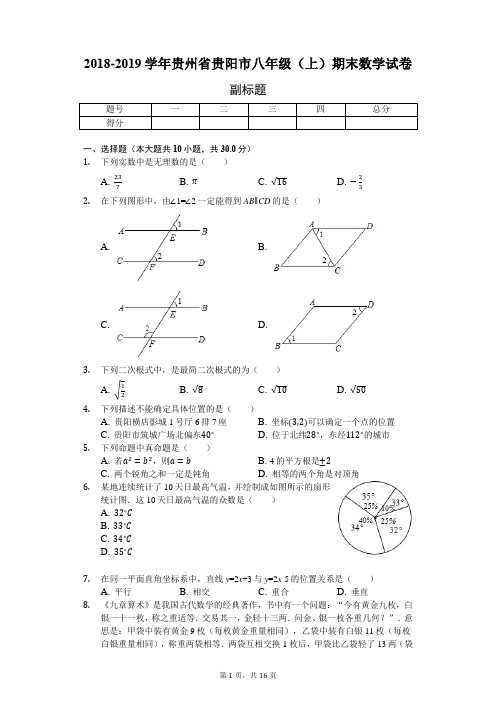 2018-2019学年贵州省贵阳市八年级(上)期末数学试卷-普通用卷