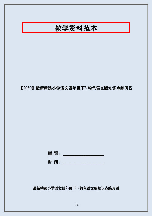 【2020】最新精选小学语文四年级下3 钓鱼语文版知识点练习四