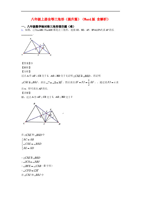 八年级上册全等三角形(提升篇)(Word版 含解析)