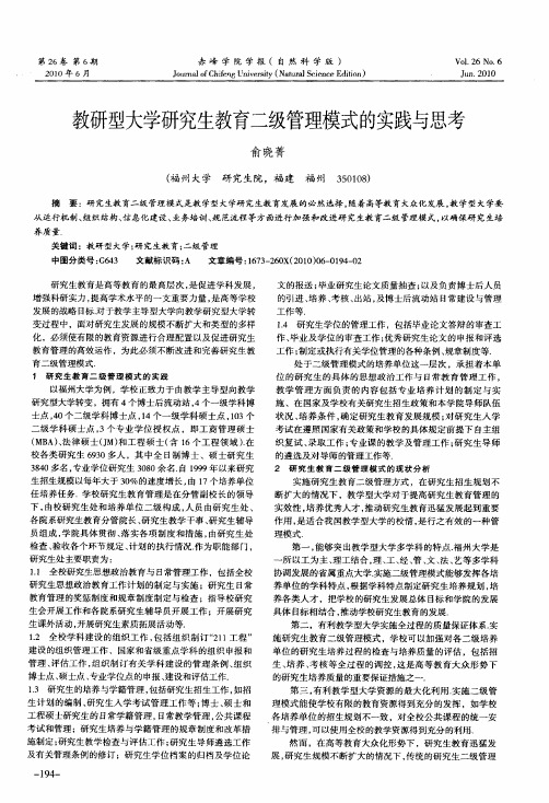 教研型大学研究生教育二级管理模式的实践与思考