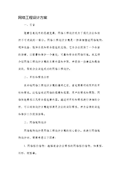 网络工程设计方案