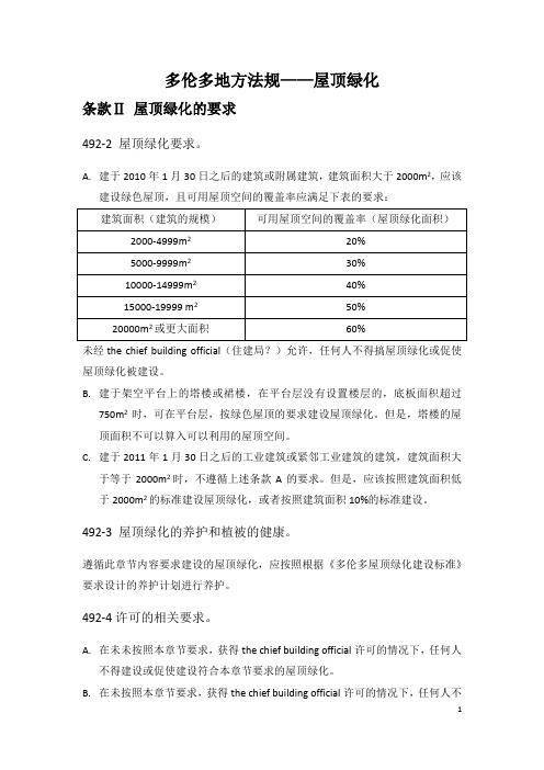 多伦多屋顶绿化建设标准-翻译20150701