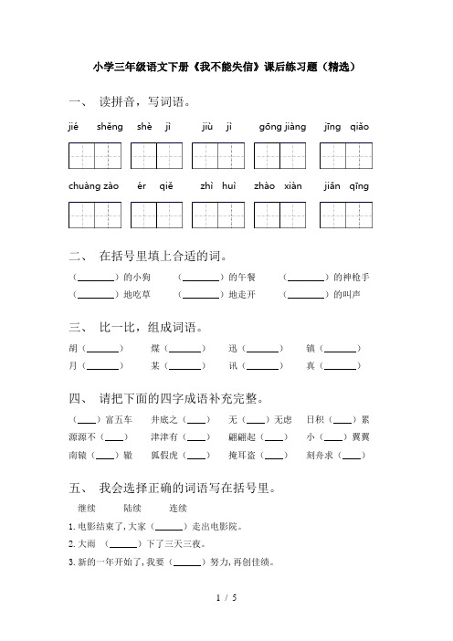 小学三年级语文下册《我不能失信》课后练习题(精选)