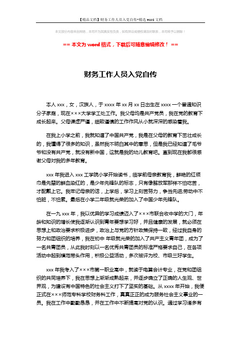 【精品文档】财务工作人员入党自传-精选word文档 (3页)