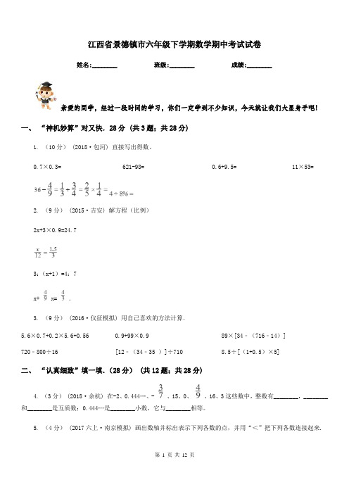 江西省景德镇市六年级下学期数学期中考试试卷