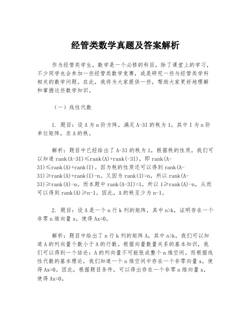 经管类数学真题及答案解析