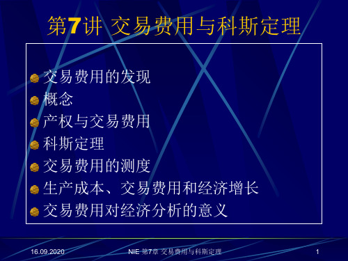 第七讲 交易费用与科斯定理PPT课件