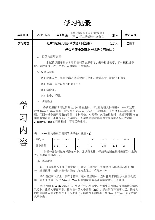 粗集料密度及吸水率试验(网篮法)