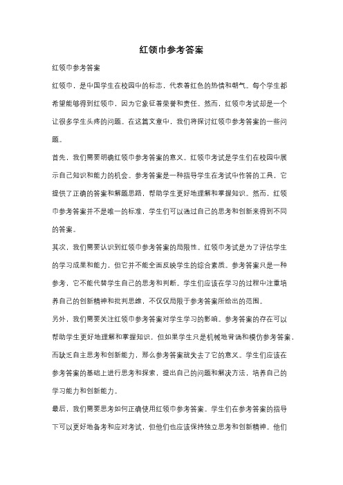 红领巾参考答案