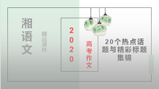 湘语文课件 2020高考作文20个热点话题与精彩标题集锦(1)