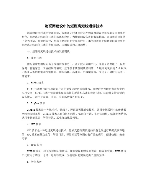 物联网建设中的短距离无线通信技术