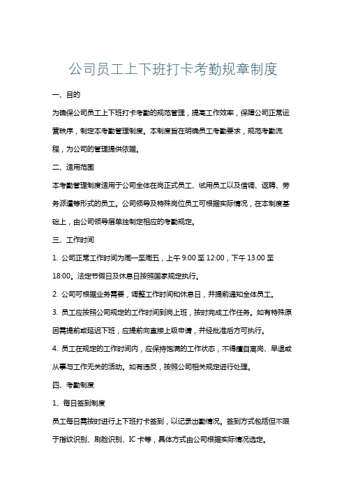 公司员工上下班打卡考勤规章制度