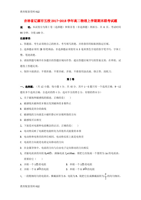 【配套K12】吉林省辽源市五校2017-2018学年高二物理上学期期末联考试题