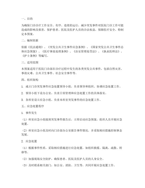 门诊突发公共事件应急预案