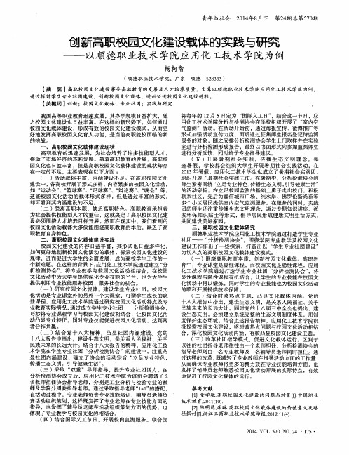 创新高职校园文化建设载体的实践与研究——以顺德职业技术学院应