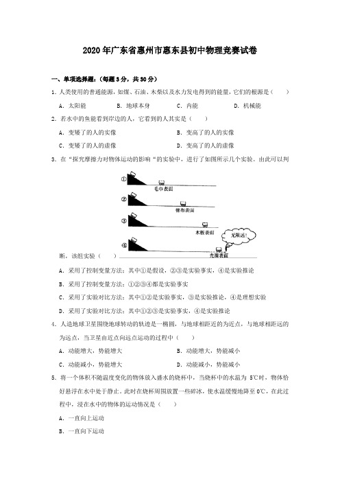 2020年广东省惠州市惠东县初中物理竞赛试卷解析版