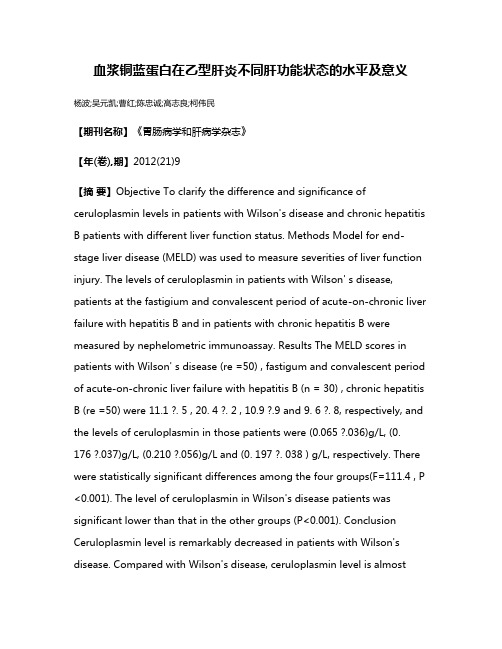 血浆铜蓝蛋白在乙型肝炎不同肝功能状态的水平及意义