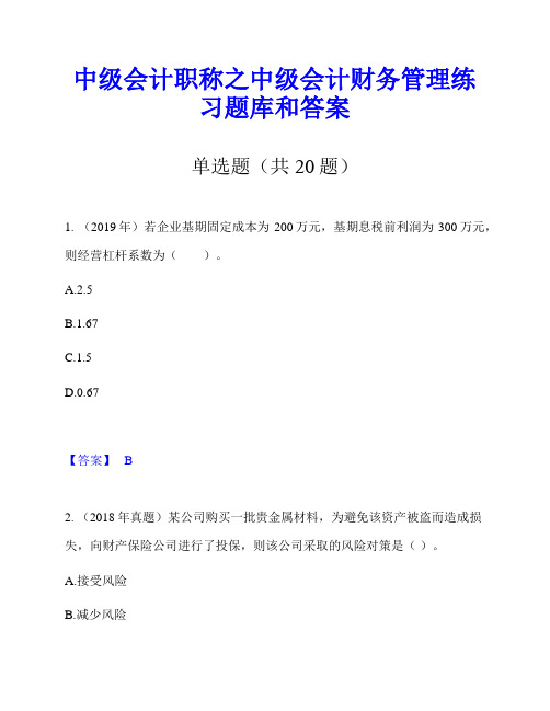 中级会计职称之中级会计财务管理练习题库和答案