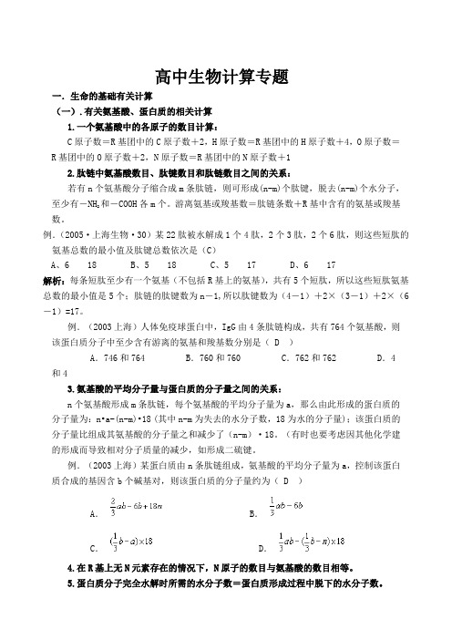 高中生物计算专题