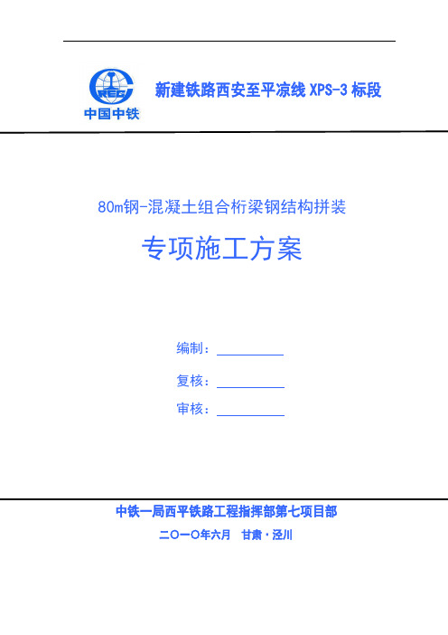 1-80m钢-砼组合梁钢结构加工安装专项方案