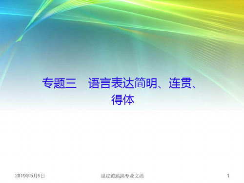 新课标语文高三总复习：3-1语言表达简明、连贯、得体 