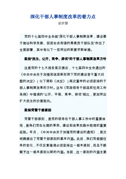 深化干部人事制度改革的着力点