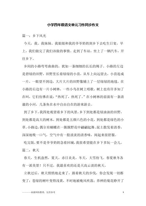 小学四年级语文单元习作同步作文