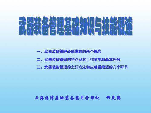 武器装备管理基础知识与技能概述