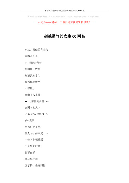 【最新】超拽霸气的女生QQ网名-范文word版 (3页)
