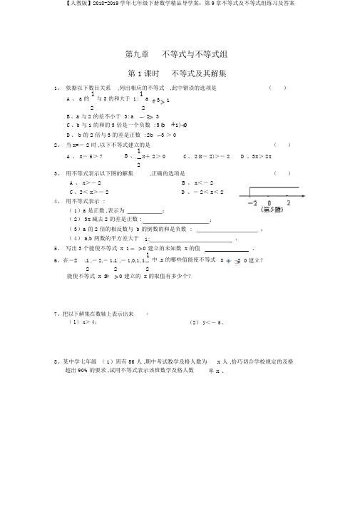 【人教版】2018-2019学年七年级下册数学精品导学案：第9章不等式及不等式组练习及答案