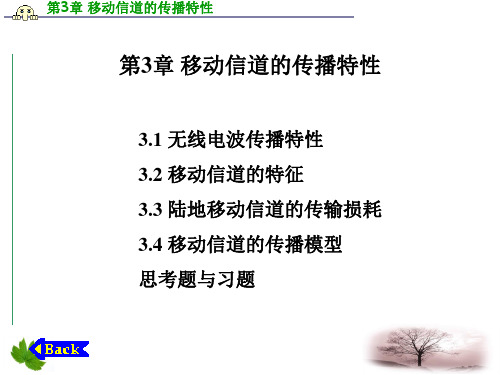 移动通信电子课件教案-第3章_移动信道的传播特性